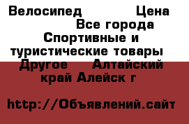 Велосипед Viva A1 › Цена ­ 12 300 - Все города Спортивные и туристические товары » Другое   . Алтайский край,Алейск г.